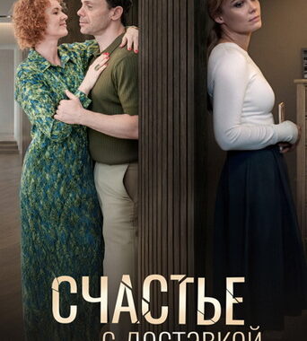 Счастье с доставкой Счастье с доставкой