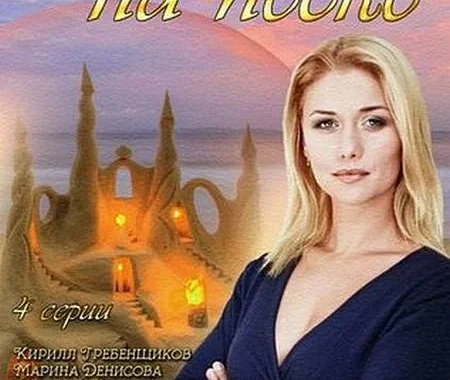 Замок на песке Замок на песке