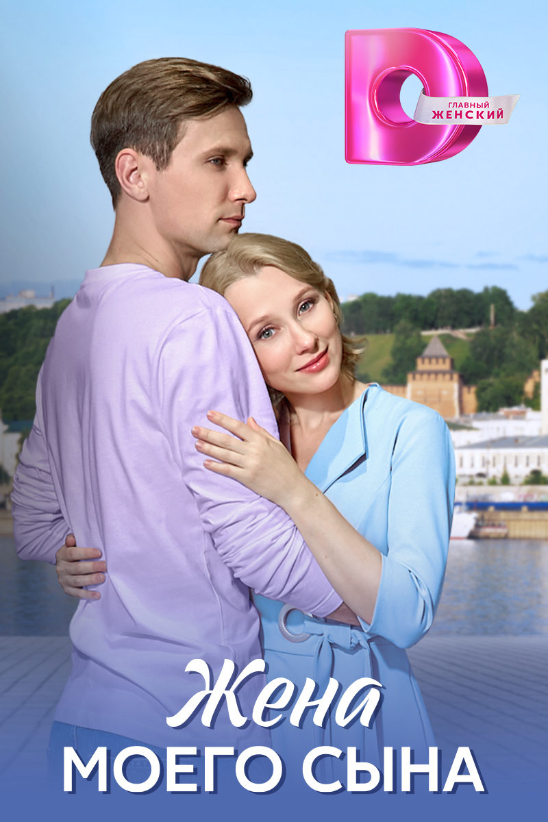 Жена моего сына Жена моего сына