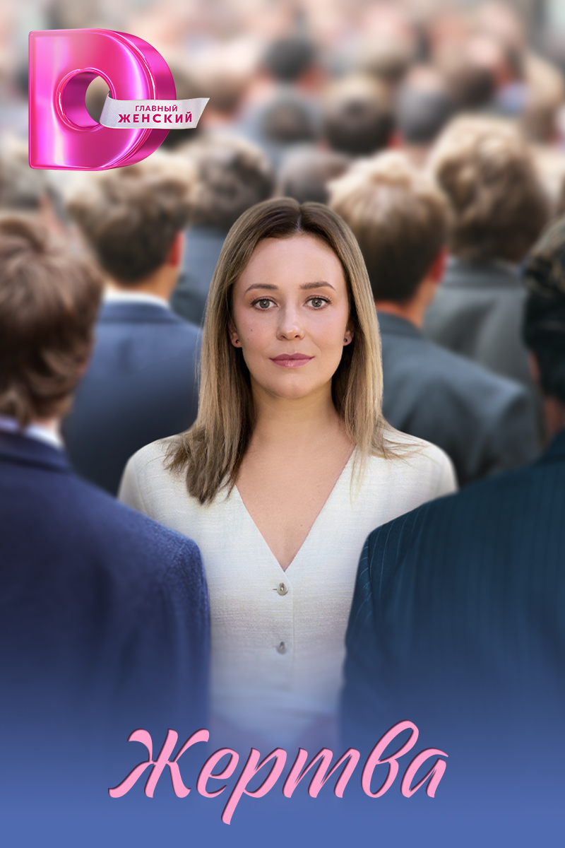 Жертва Жертва