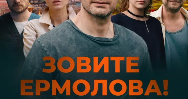 Зовите Ермолова! Зовите Ермолова!