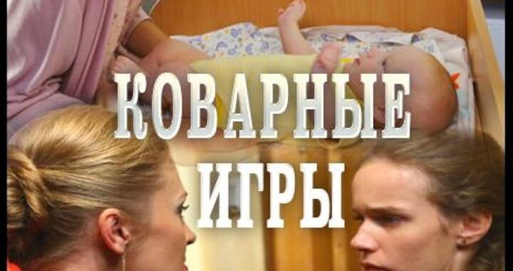 Коварные игры Коварные игры