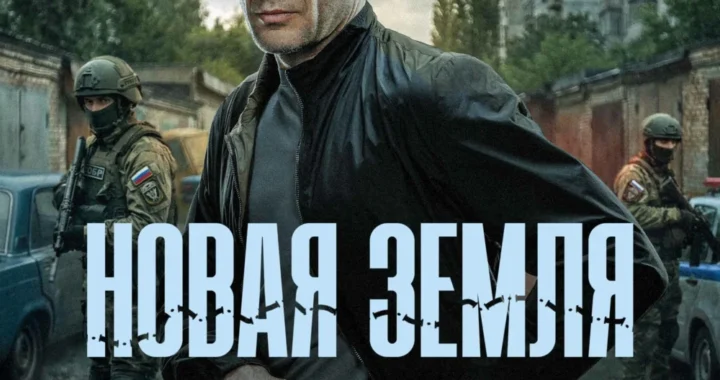 Новая земля Новая земля