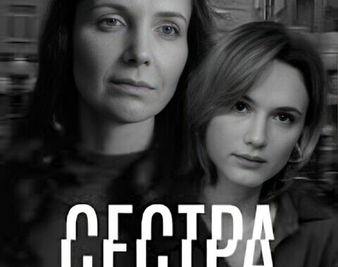 Сестра Сестра